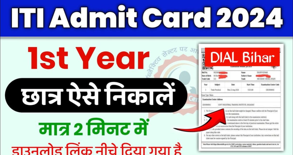 NCVT ITI Admit Card 2024 Download Link